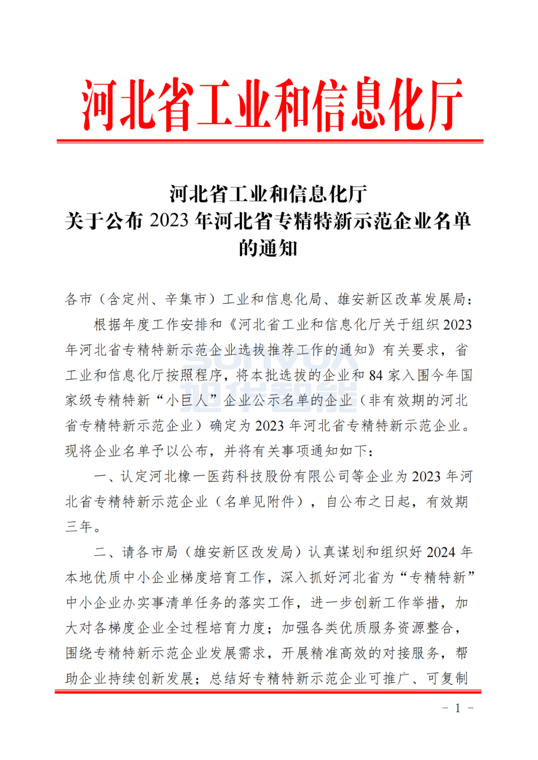  ■十大网投平台排名 智能取得河北省“专精特新”示范企业荣誉称号