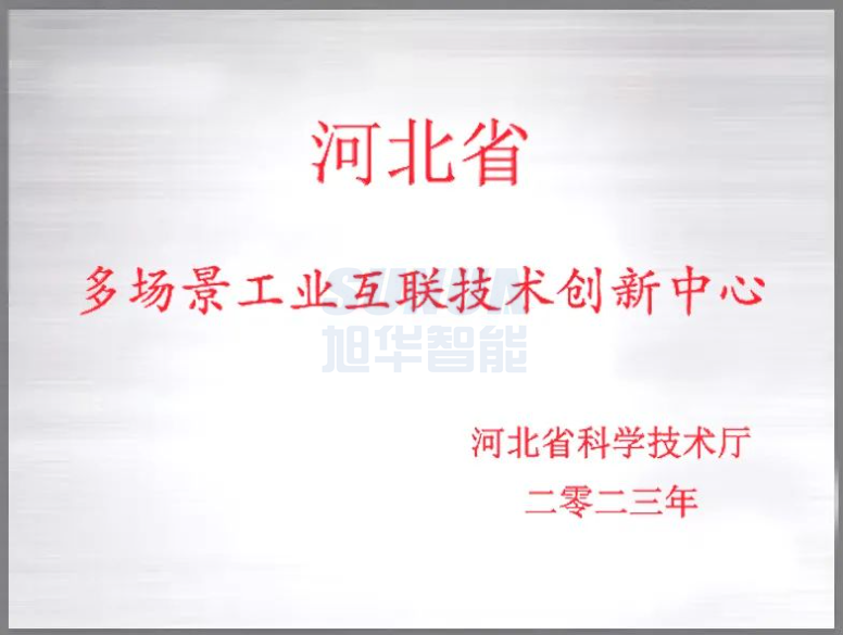  ■十大网投平台排名 智能成功获批“河北省多场景工业互联技术创新中心”！