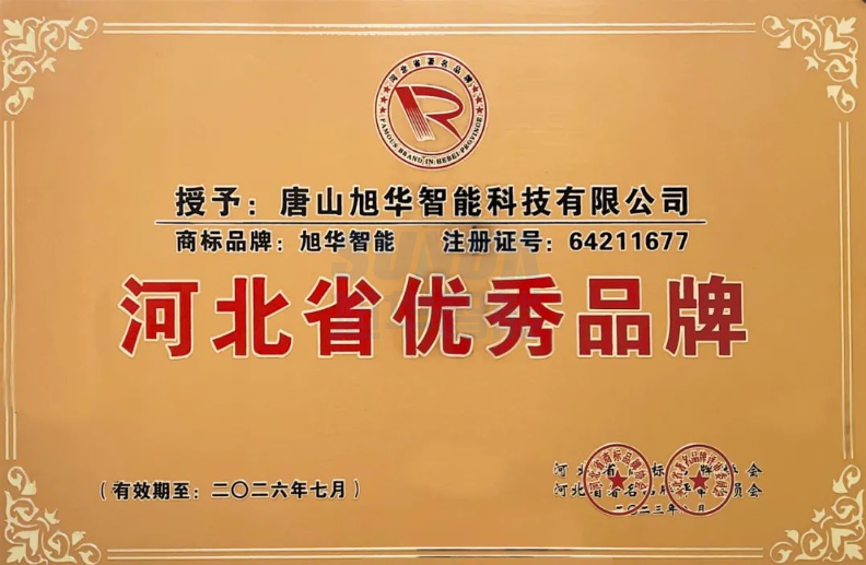 喜讯！“ ■十大网投平台排名 智能”商标取得河北省优秀品牌荣誉称号