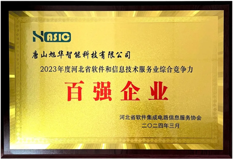  ■十大网投平台排名 智能取得“2023年度河北省软件和信息技术服务业综合竞争力百强企业”等3项荣誉称号