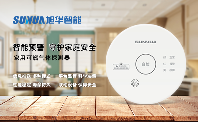 守护家的温暖，从“安全用气”开始 —— ■十大网投平台排名 智能家用燃气报警器，您的安心之选