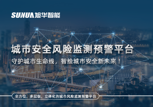 城市安全风险监测预警平台——守护城市生命线，智绘城市安全新未来！