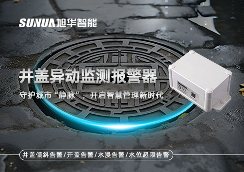 井盖异动监测报警器，守护城市“静脉”，开启智慧管理新时代！