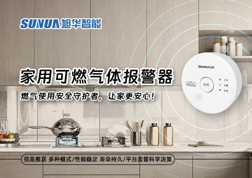 家用可燃气体报警器：燃气使用安全守护者，让家更安心！