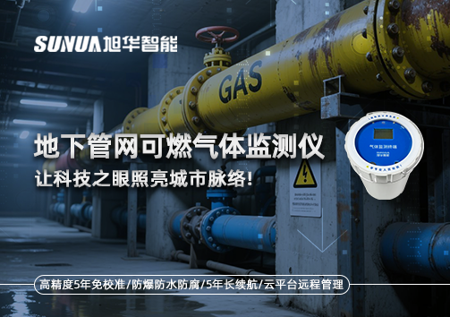 燃气管道“哨兵卫士”：地下管网可燃气体监测仪，让科技之眼照亮城市脉络