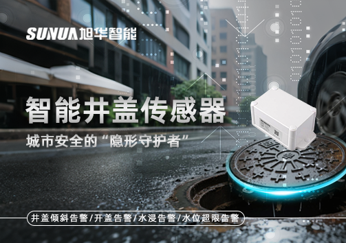 智能井盖传感器：守护城市“脚下安全”的智慧之眼！