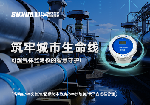 筑牢城市生命线：燃气管道中的“哨兵卫士”——可燃气体监测仪的智慧守护​！