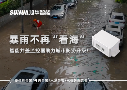暴雨不再“看海”，智能井盖监控器助力城市防涝升级！