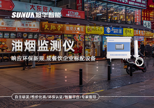 响应环保新规，油烟监测仪成餐饮企业标配设备！